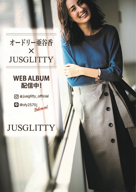 オードリー亜谷香×JUSGLITTY 9月WEB ALBUM更新しました 