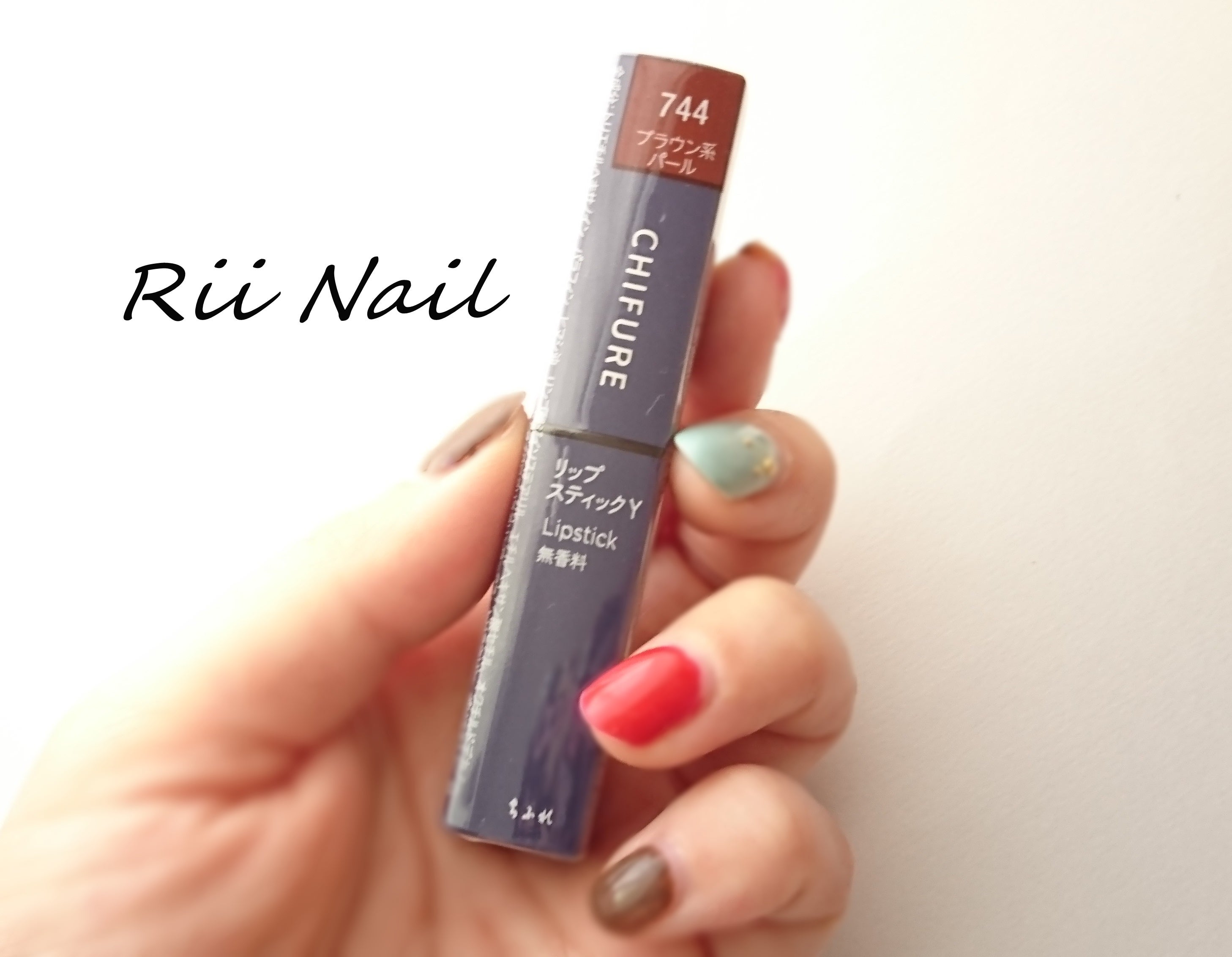 話題のブラウンリップ ちふれ744番 小さなhappyをお届け Rii Nail Now
