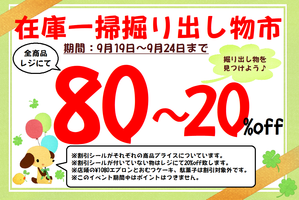 在庫一掃掘り出し物市の記事画像