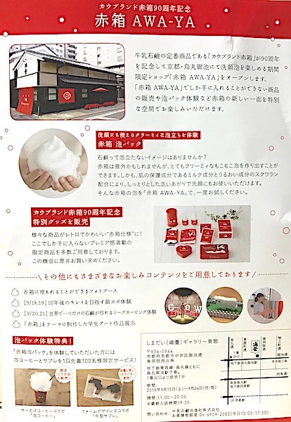 牛乳石鹸<赤箱 AWA-YA> カウブランド赤箱 90周年記念 POP UP 牛乳石鹸<赤箱 AWA-YA> カウブランド赤箱 90周年記念 POP UP