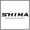 SHIMA OFFICIAL BLOG終了のお知らせ