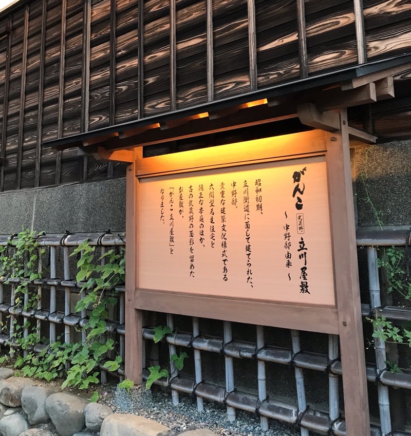 武蔵野立川屋敷 レストランがんこ Tommyのブログ