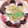 台湾のヘルシースイーツ豆花（トゥファ）のお店「騒豆花（サォドゥファ）」@新宿ミロードの画像