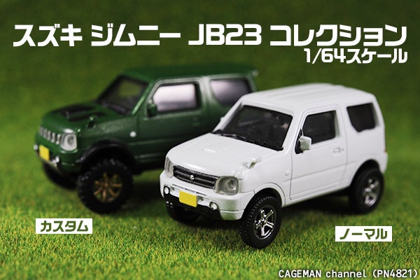 ガチャ「スズキ1/64ジムニーJB23コレクション」ノーマル