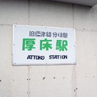 【まったり駅探訪】根室本線（花咲線）厚床駅に行ってきました。の記事より