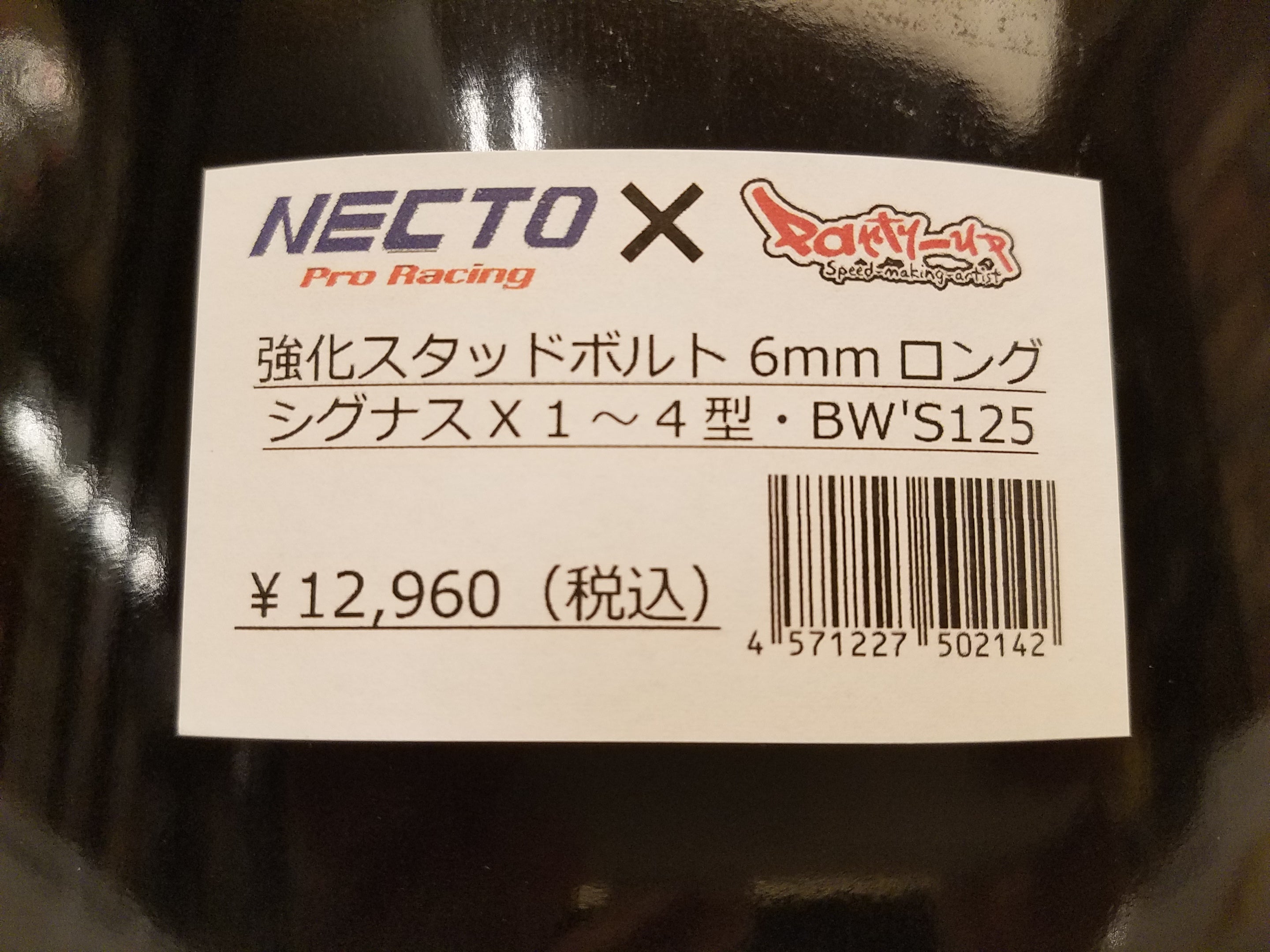NECTO×Party up シグナスX・BWS125用強化スタッドボルト NECTO×Party up シグナスX・BWS125用強化スタッドボルト