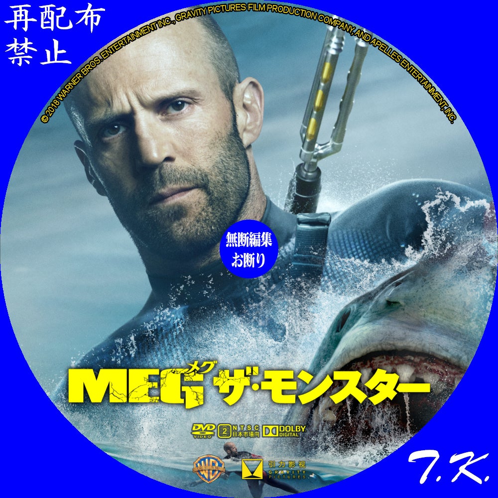 映画 Meg ザ モンスター Dvd ラベル Part 3 T K のcd Dvd ラベル置き場