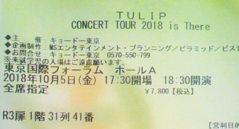 セットリスト Tulip Concert Tour 18 Is There 東京国際f 2222picnic のブログ Tulip 財津和夫 音楽 好きな作品 国語 英語 時事など