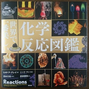 セオドア・グレイ『世界で一番美しい 化学反応図鑑』 | じぃの科学 セオドア・グレイ『世界で一番美しい 化学反応図鑑』 | じぃの科学