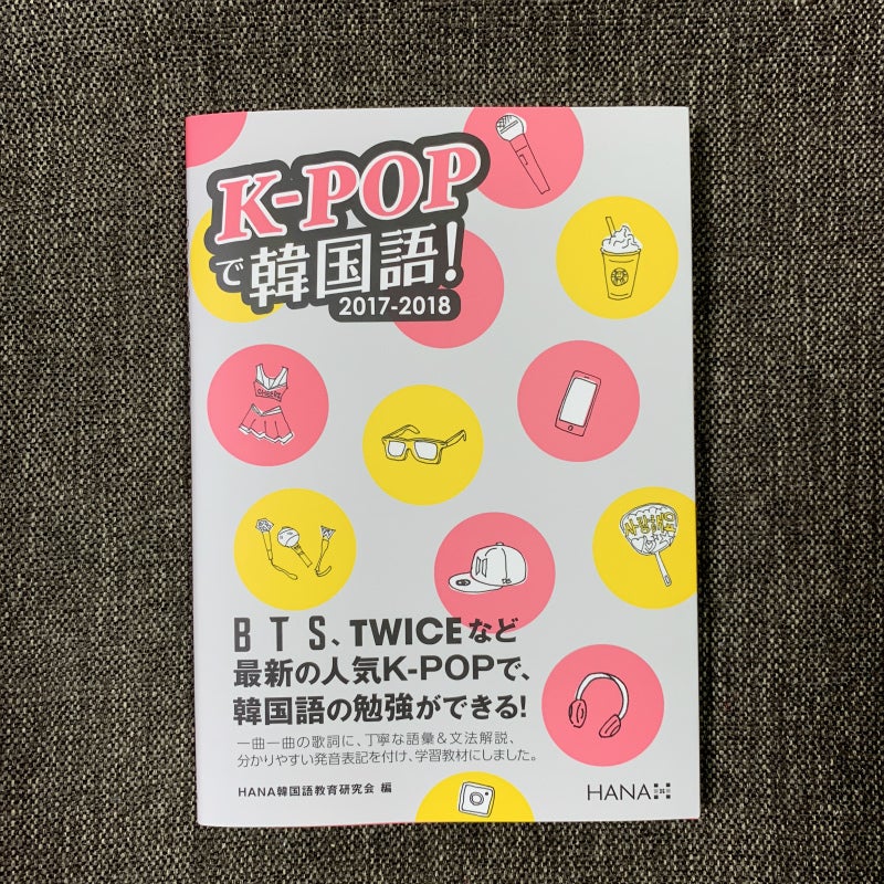 新刊 K Popで韓国語 17 18 で ほんのちょこっとですがイラスト描きました アラフォーから韓国マニアの果てなき野望