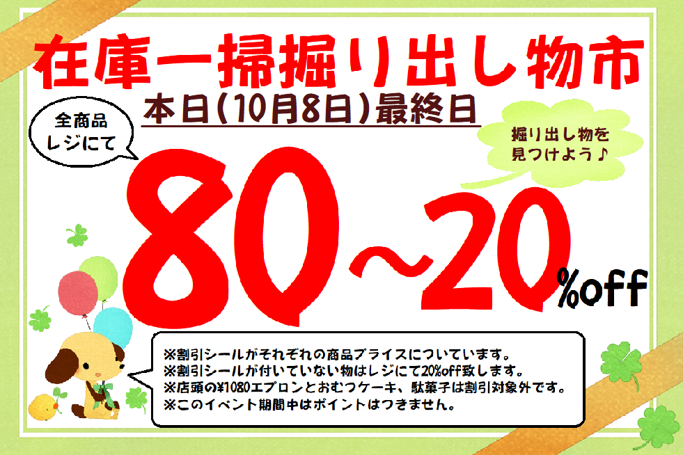 「掘り出し物市」最終日のお知らせ⭐️の記事画像