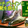 YouTube動画投稿: スコッチグレインと日本靴について語り尽くす！の画像