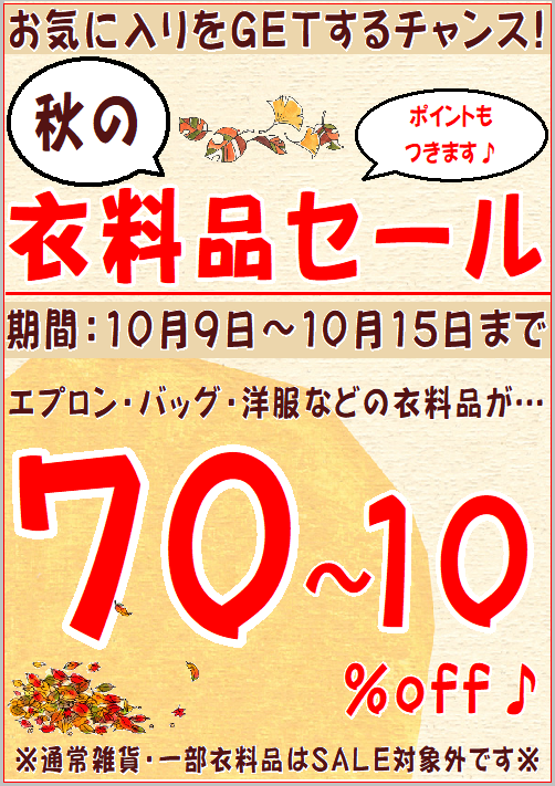 ☆★☆秋の衣料セール☆★☆の記事画像