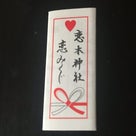 参拝記♡恋木神社♡にはやはりラッキーサインがいっぱい！の記事より