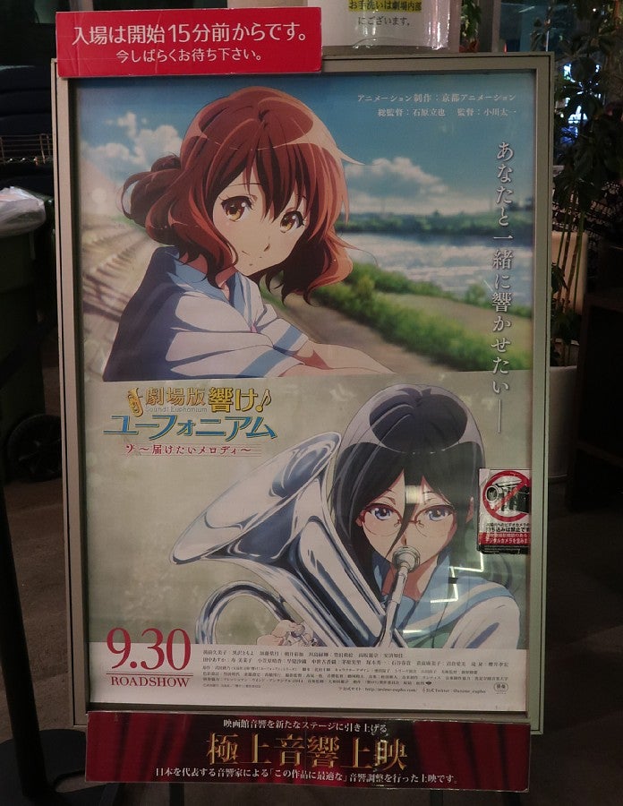 響け!ユーフォニアム~届けたいメロディ~』極上音響上映 響け!ユーフォニアム~届けたいメロディ~』極上音響上映