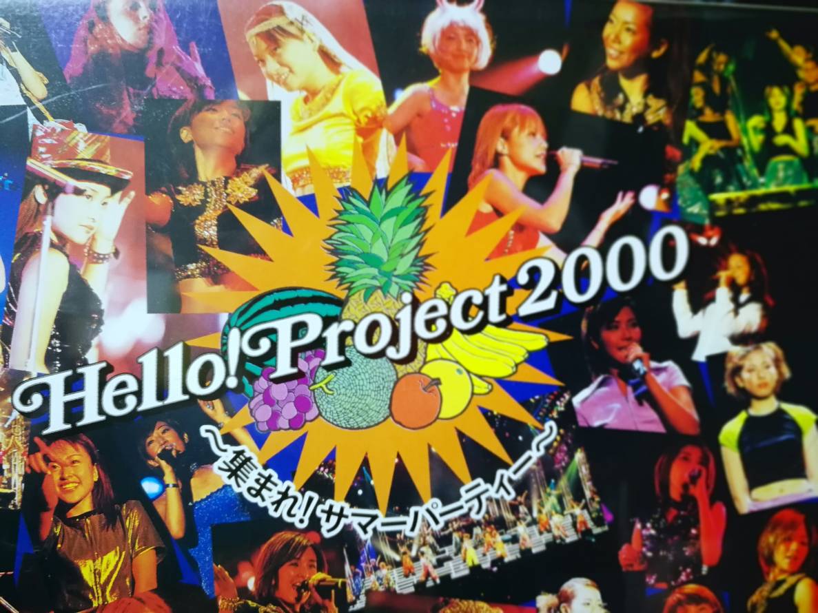 2)2000年夏『ハロプロ20周年記念◇20年分のハロコンDVD全部見るまで