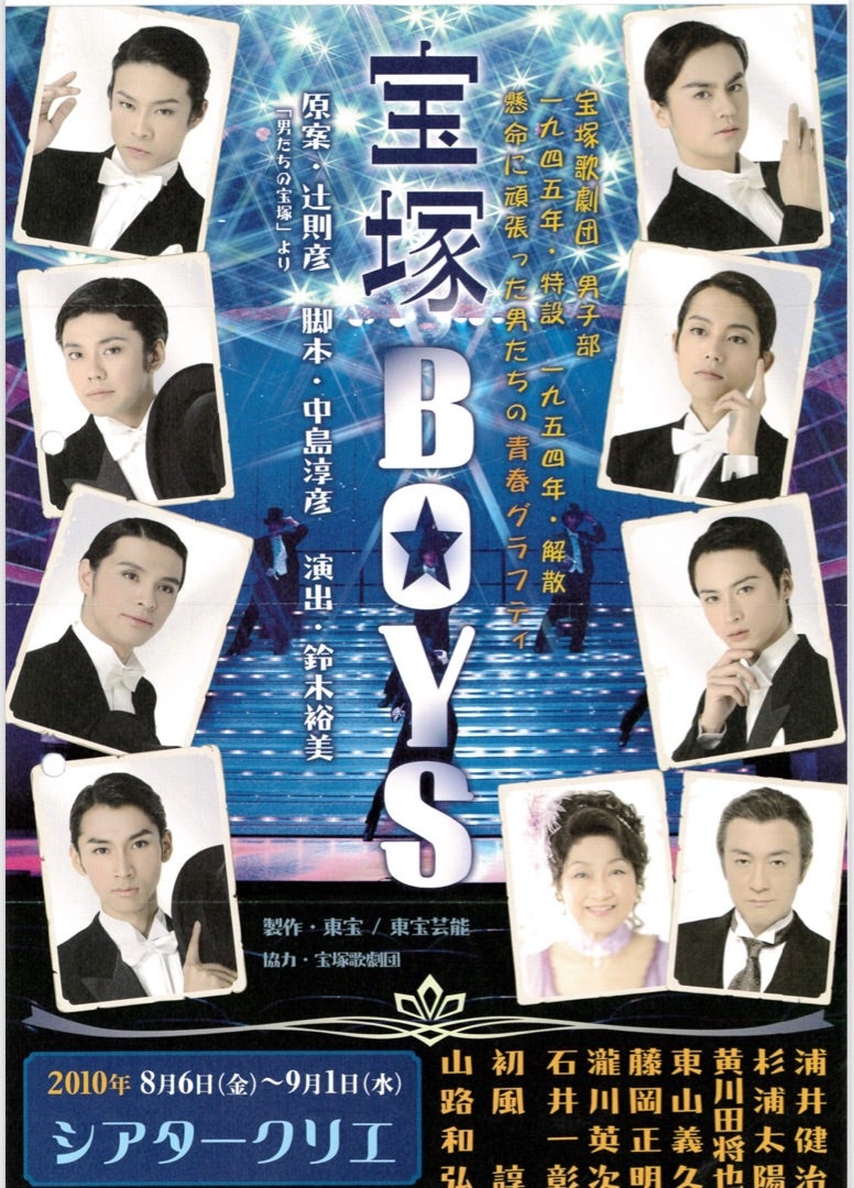 2010年 「宝塚BOYS」 (初演) | 人生一福(いっぷく)ぶろぐ
