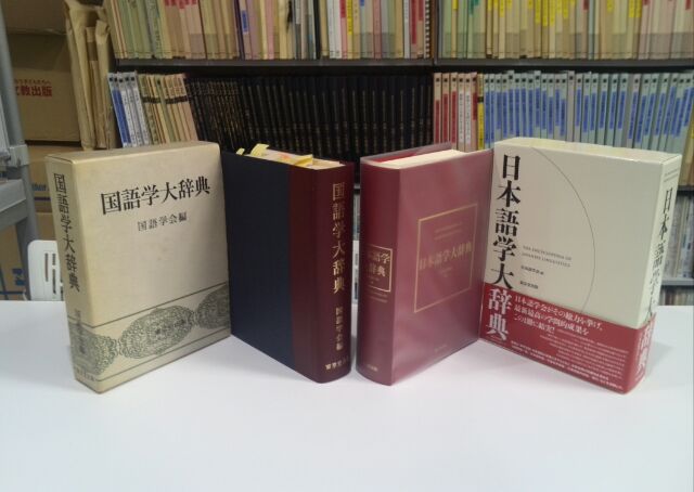 祝・刊行 『日本語学大辞典』 | Jardín de Humanidades（ヒューマニティの庭）