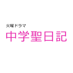 画像 中学聖日記 第3話！！ の記事より 1つ目