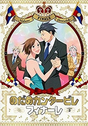 のだめカンタービレ フィナーレ シッタカの日々のこと