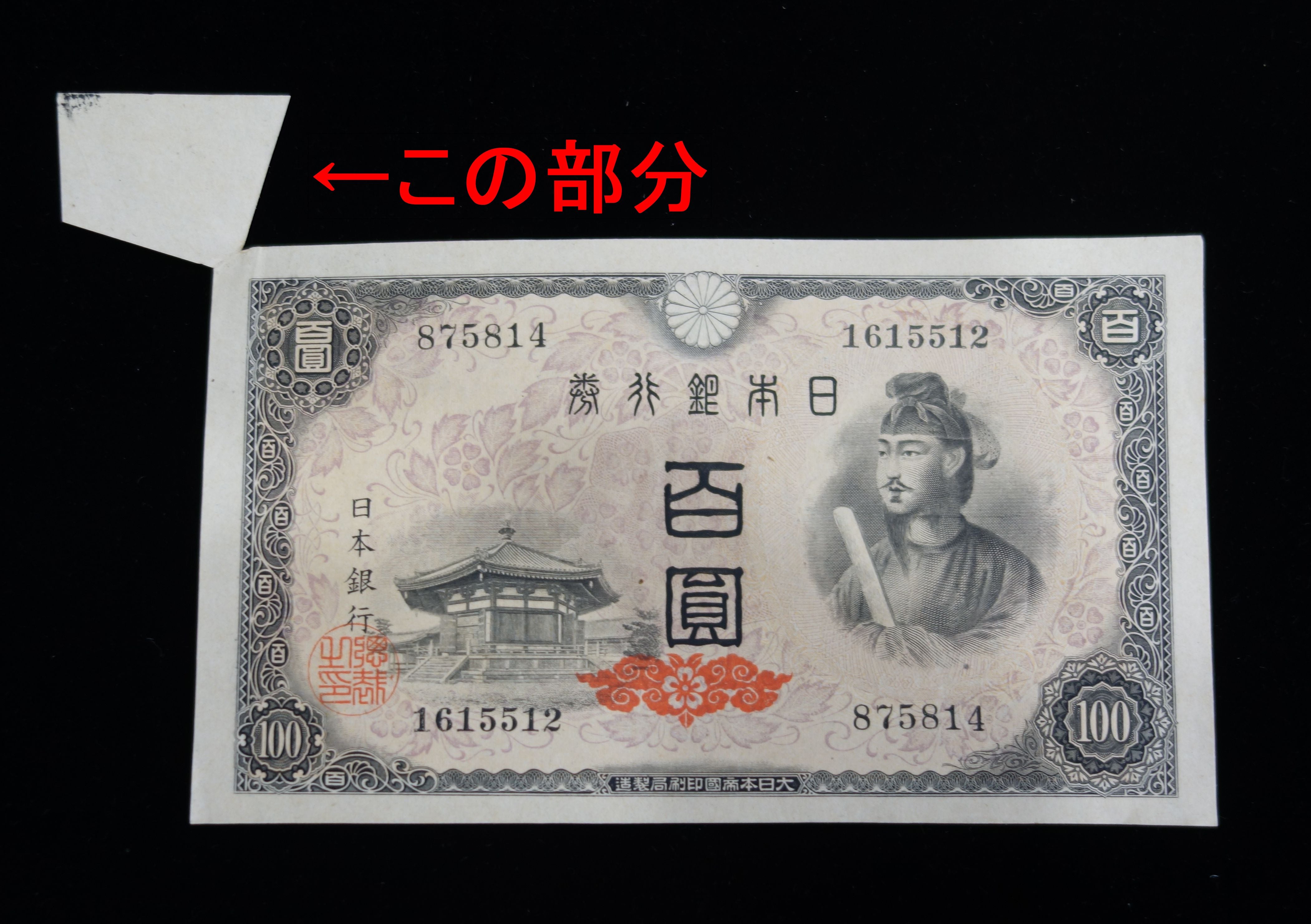 エラー紙幣「福耳」 | 神戸 三宮 切手 古銭 「買取専門 福助さん。」