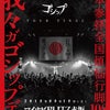 12/12「我々ガゴシップデス」TOUR FINAL LIVE DVDAins通販取り扱い開始！の画像