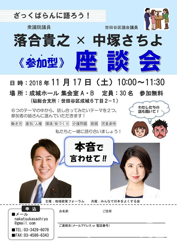 立憲民主党落合貴之議員とご一緒にざっくばらんに語り合う座談会 世田谷区議会議員 中塚さちよオフィシャルブログ 世田谷の介護 福祉関係で交流 Powered By Ameba 立憲民主党落合貴之議員とご一緒にざっくばらんに語り合う座談会 世田谷区議会議員 中塚さちよオフィシャルブログ 世田谷の介護 福祉関係で交流 Powered By Ameba