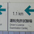 [02] 二俣川 運転免許センター：「マサぽん」の横浜ものがたりの記事より