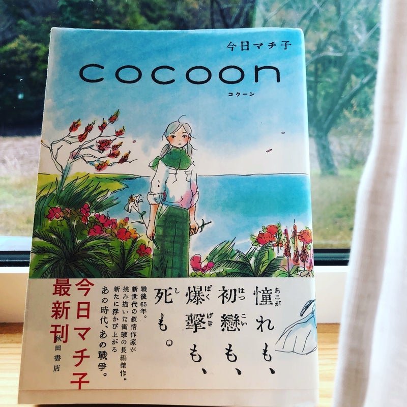 今日マチ子 Cocoon 小さな漫画喫茶ホシノヒトミ
