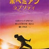 ボヘミアンラプソディの画像