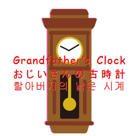 大きな古時計 を韓国語で 韓国語 英語トリリンガル 楽習ブログ