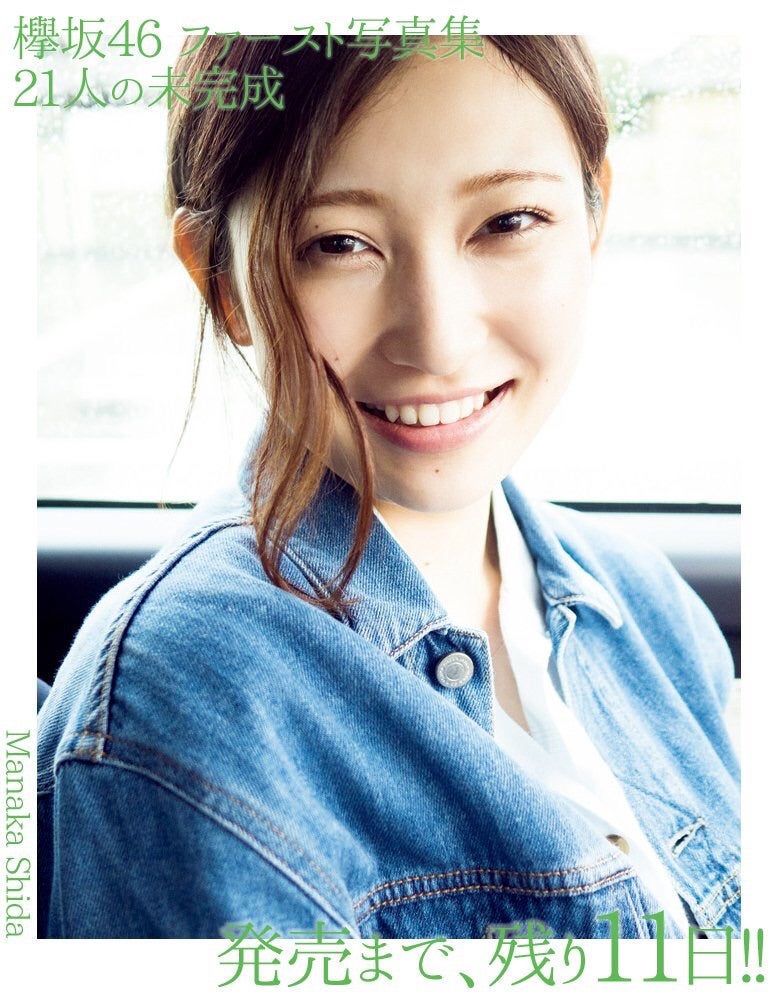 志田愛佳 欅坂46 卒業の記事画像