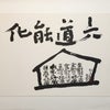 六道能化/四国八十八ヶ所十九番立江寺の画像