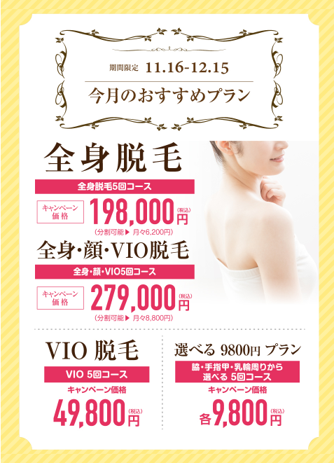 医療レーザー脱毛の京都で人気のキャンペーン