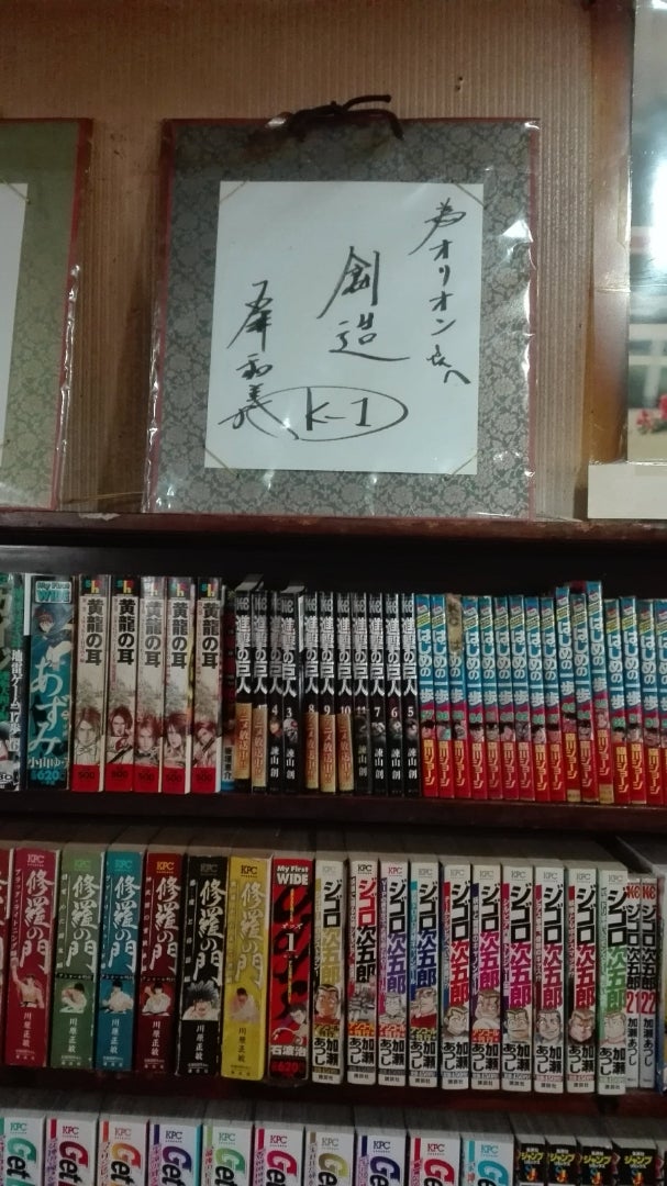 漫画喫茶 正道会館立志舘館長 淡路市議会議員 古山久則 漫画喫茶 正道会館立志舘館長 淡路市議会議員 古山久則