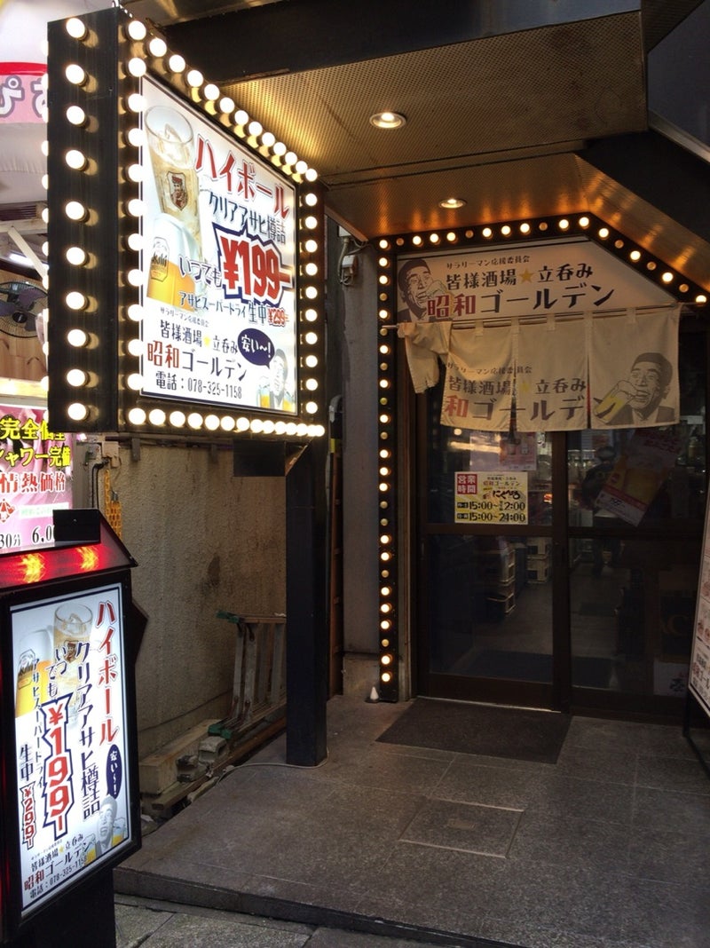 神戸三宮 ピンク街に埋もれるコスパのいい立呑み 昭和ゴールデン J I N の良さげな店 関西