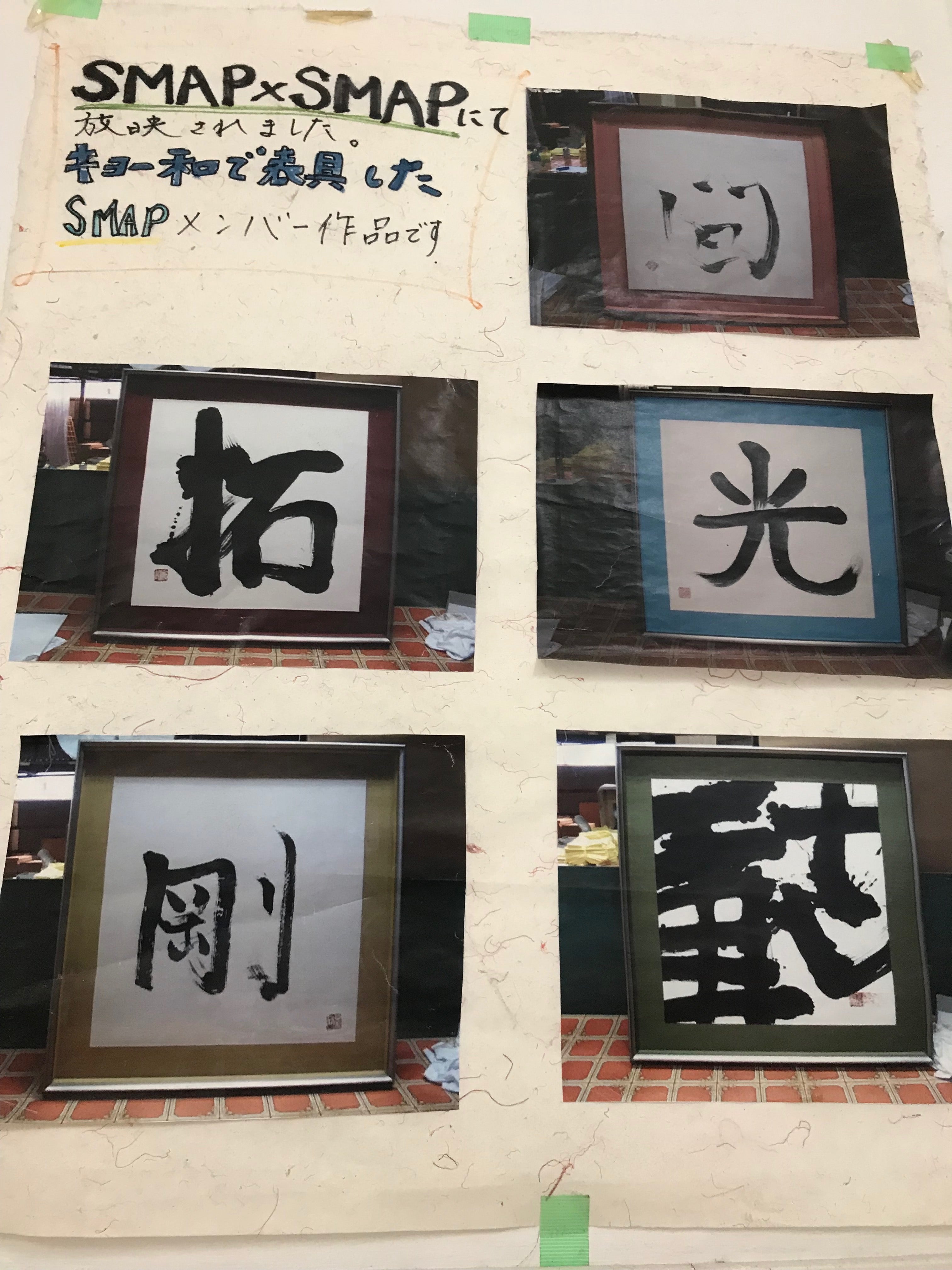 5人の書道、そして慎吾肉まんの記事画像