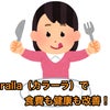 Karalla（カラーラ）で食費も健康も改善！！ for Amebaの画像