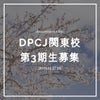 DPCJ関東校（12月）受講生募集中の画像