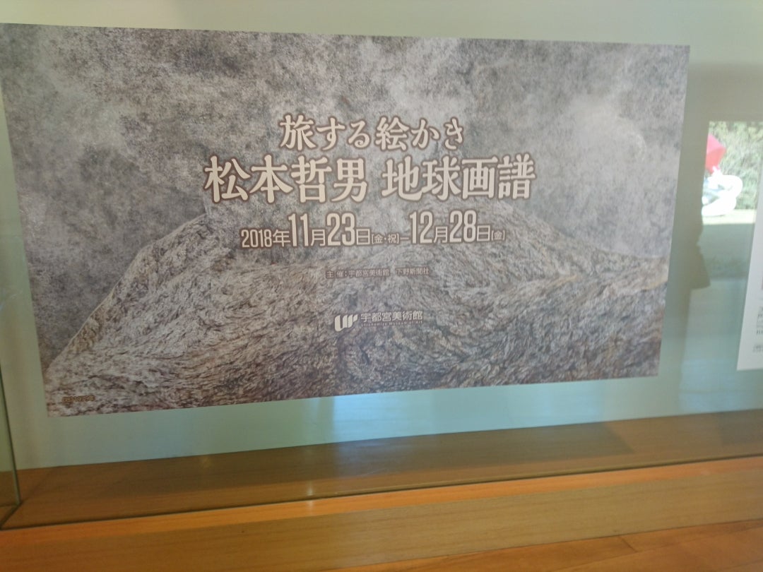 旅する絵かき 松本哲男 地球画譜 (宇都宮美術館) | 雨音のつぶやき