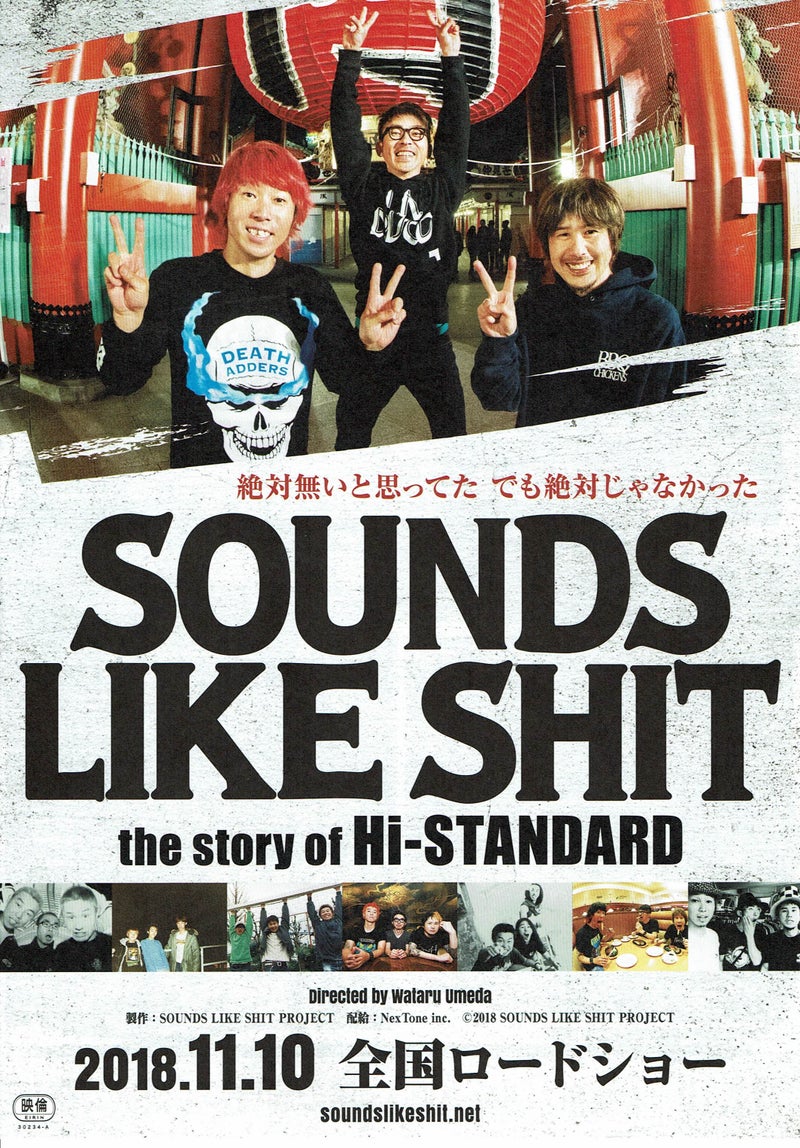 映画 Sounds Like Shit The Story Of Hi Standard もみの匠 吉祥寺店のブログ