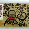 【御朱印コレクション】清聚院(京都市)の地蔵十福　その１の画像