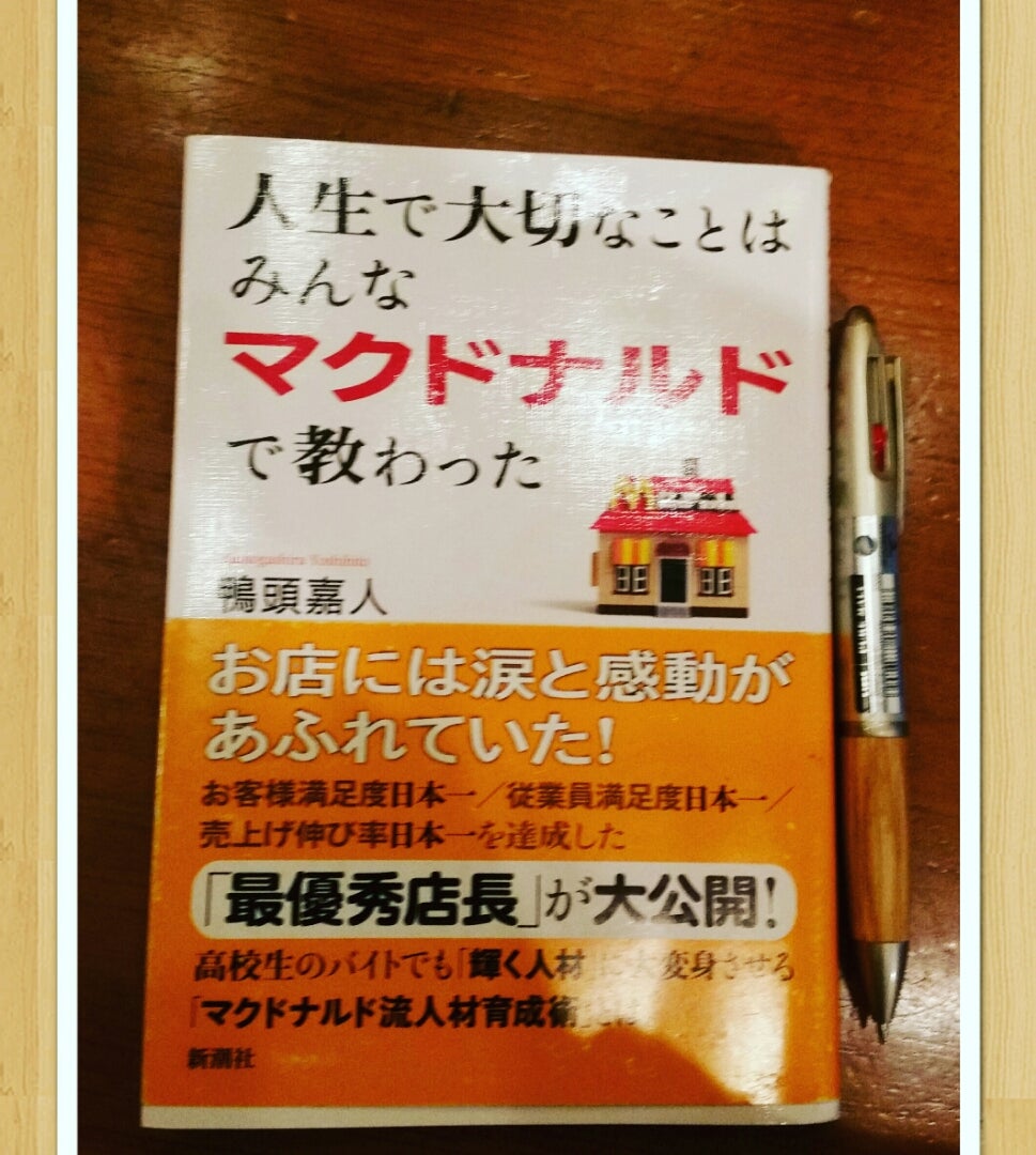人生で大切なことはみんなマクドナルドで教わった 読書274 書評するサブ3教育公務員ランナー