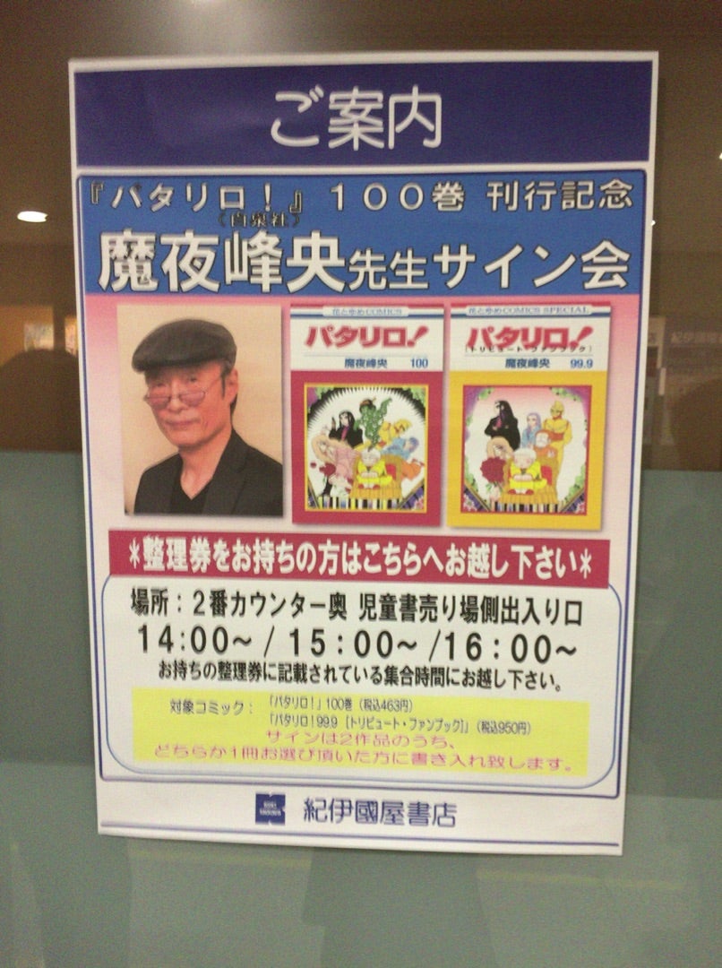 魔夜峰央先生サイン会♪♪ | おいしい☆たのしい☆スヤスヤグーグー☆