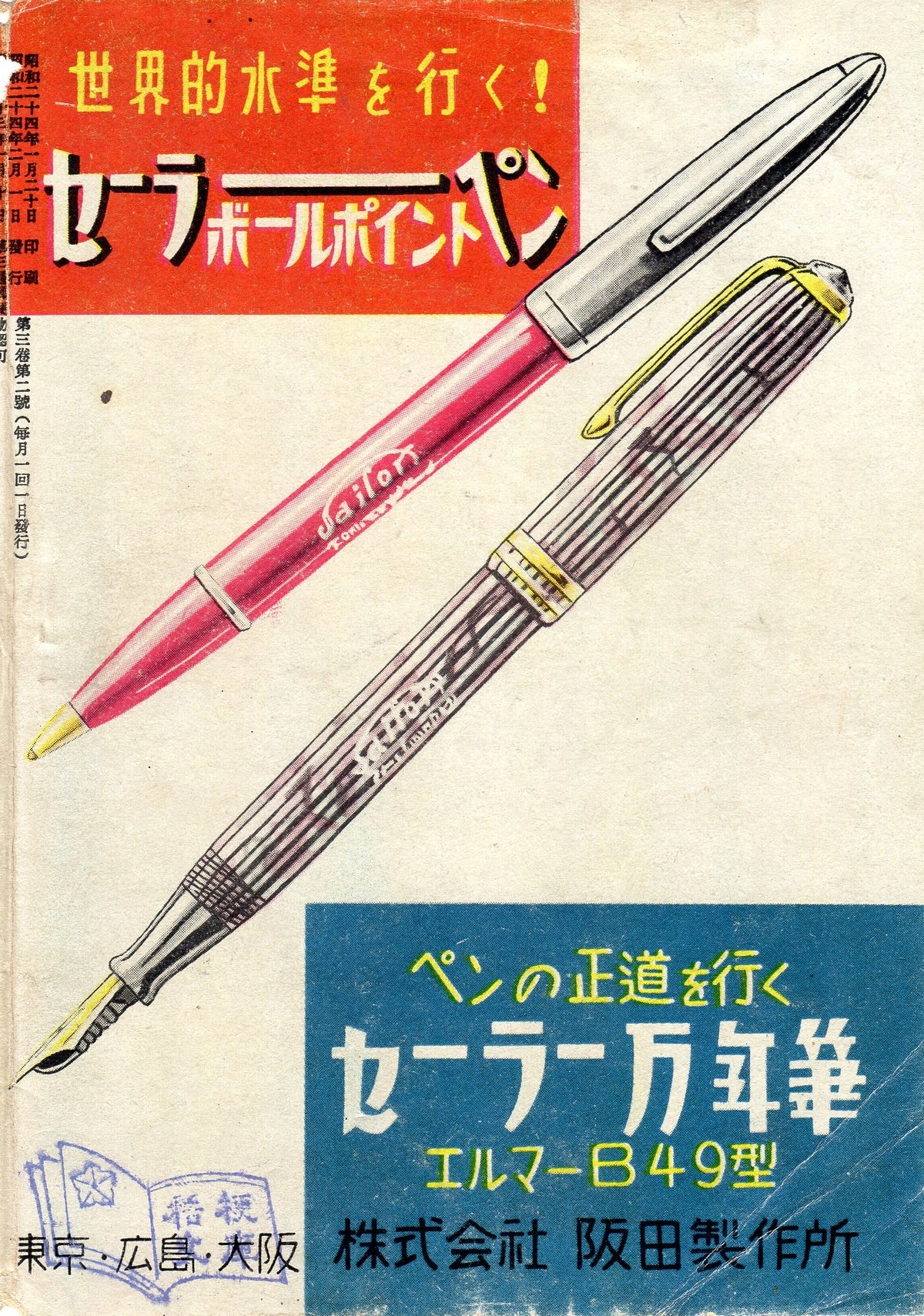 セーラー 昭和20年代 雑誌広告 | 萬年筆グラフ 目録