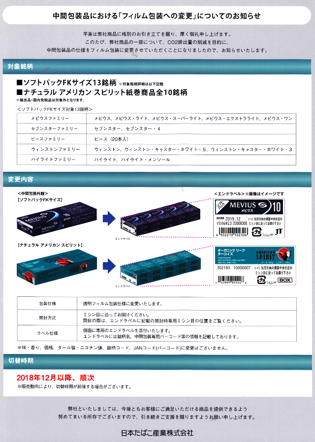 Jt 紙巻たばこソフトパックのカートン包装が 透明フィルムに変更されます 大阪 京橋たばこセンターこだま 新着情報