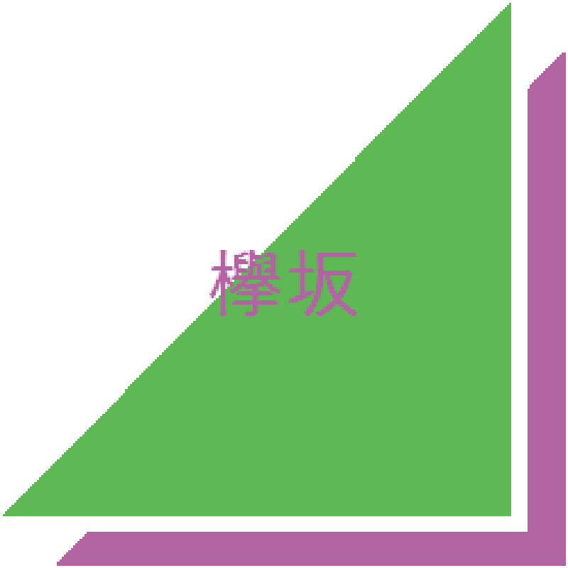 漢字欅の新着記事｜アメーバブログ（アメブロ）