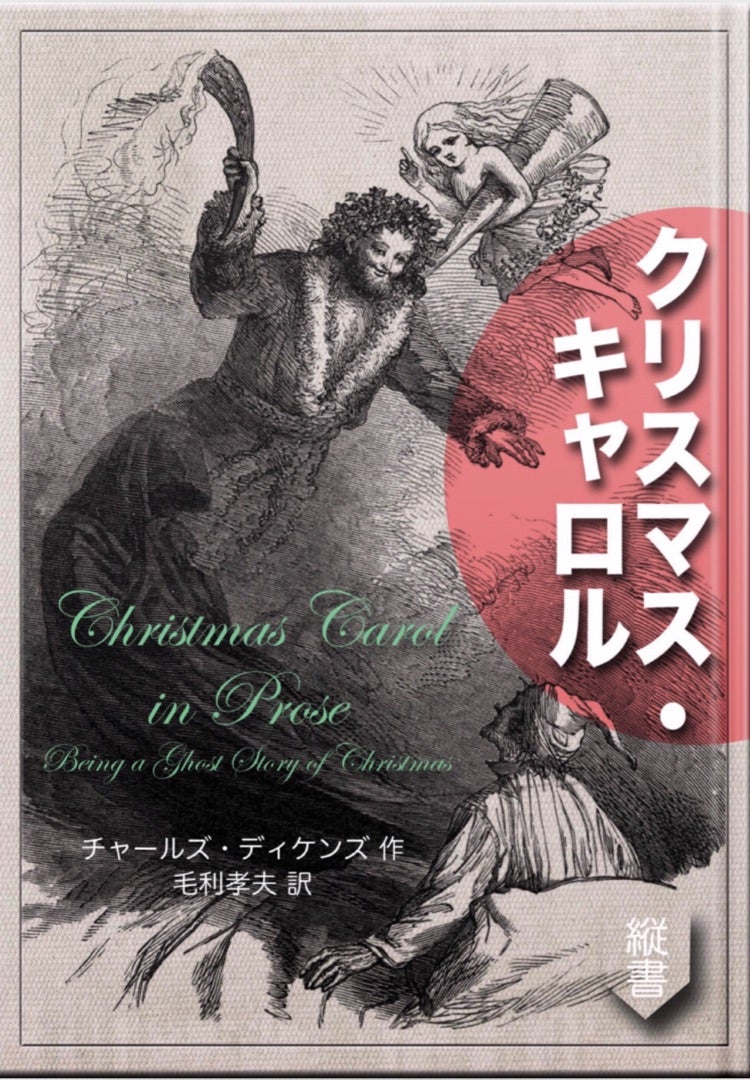 大人の曇った心で読む『クリスマス・キャロル』チャールズ・ディケンズ 