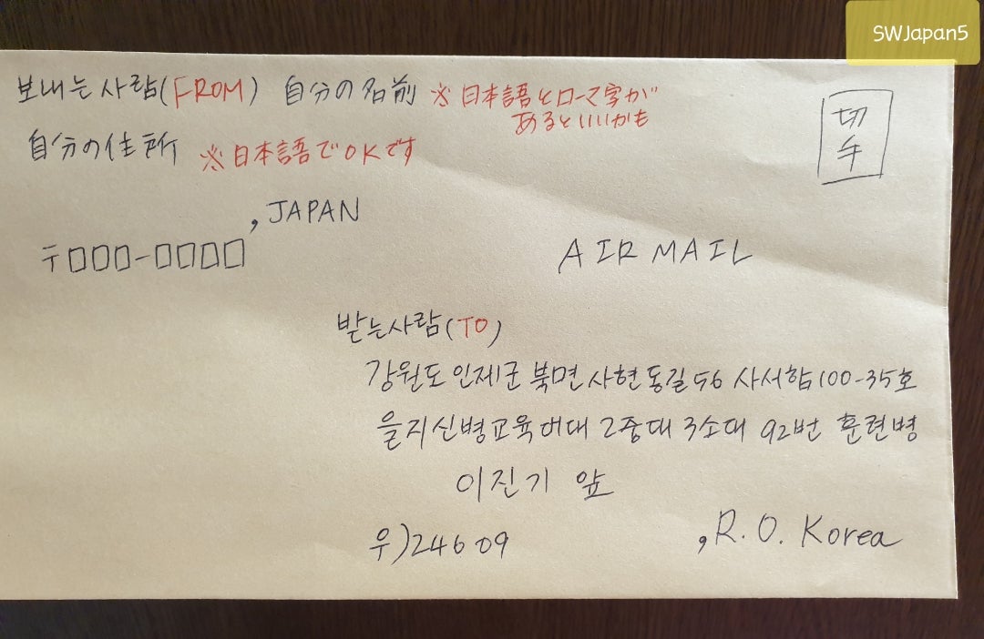 訓練所への手書きの手紙の宛名 ＊SHINY WORLD＊in KOREA