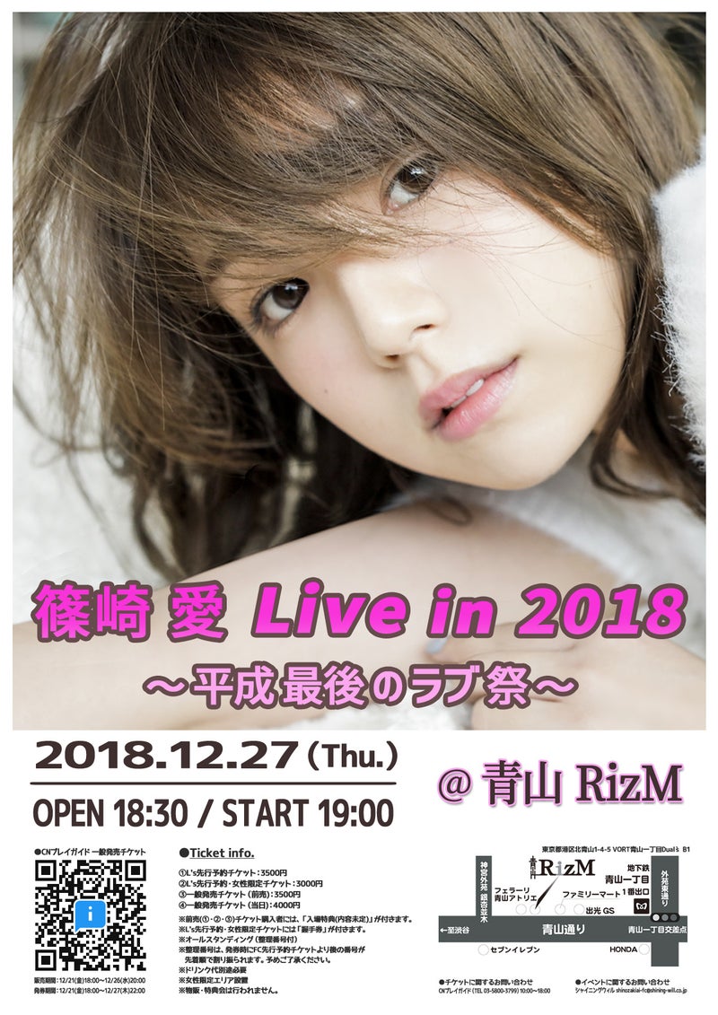 2018/12/27(木)開催_篠崎愛 LIVE in 2018 ～平成最後のラブ祭～ライブフライヤー